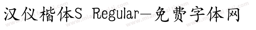 汉仪楷体S Regular字体转换
